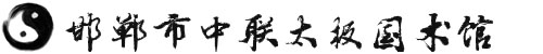 邯郸市中联太极国术馆
